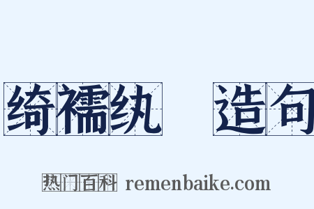 绮襦纨袴造句是什么意思的图片
